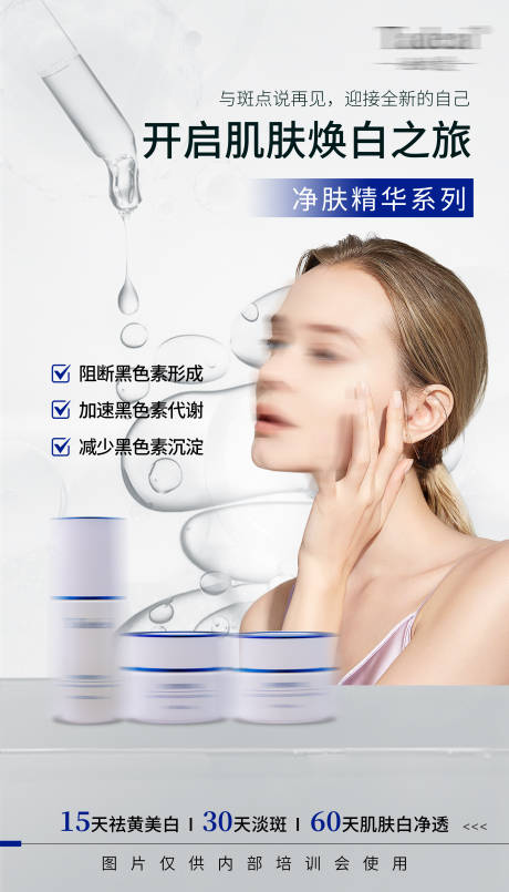 源文件下載【享設計】搜索編號：49930030265885309【美白淡斑海報】