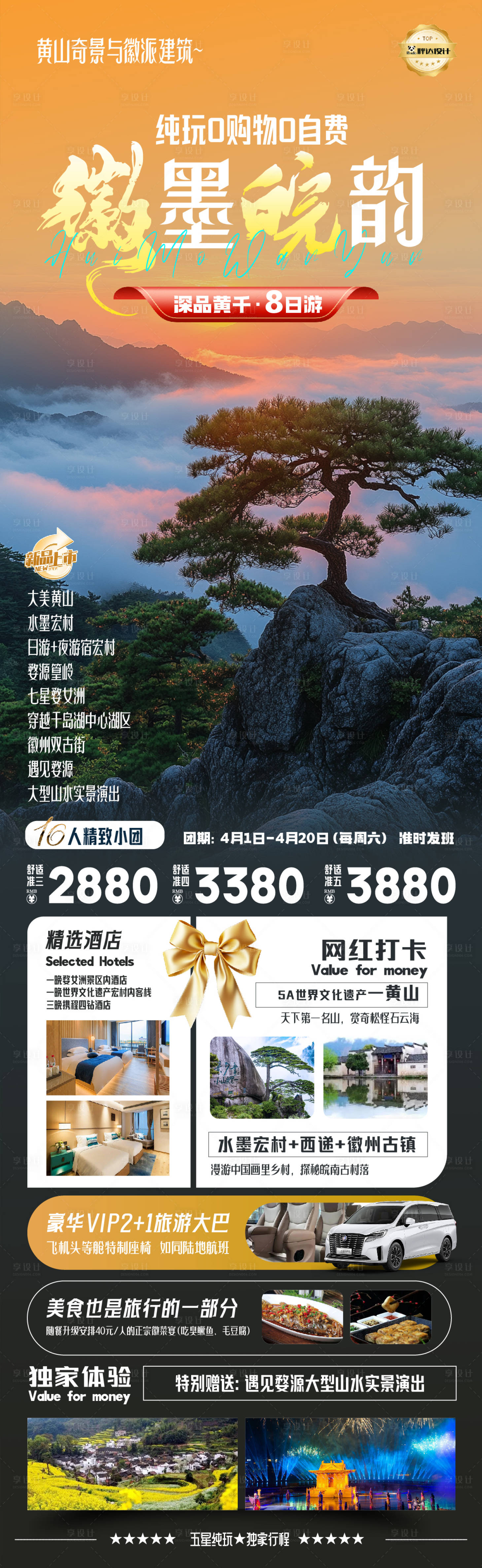 源文件下载【享设计】搜索编号：58150030112276628【安徽徽墨皖韵黄山高端奢华度假旅游海报】