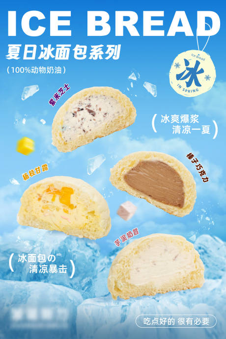 源文件下载【夏日冰面包海报】编号：34120030166749484