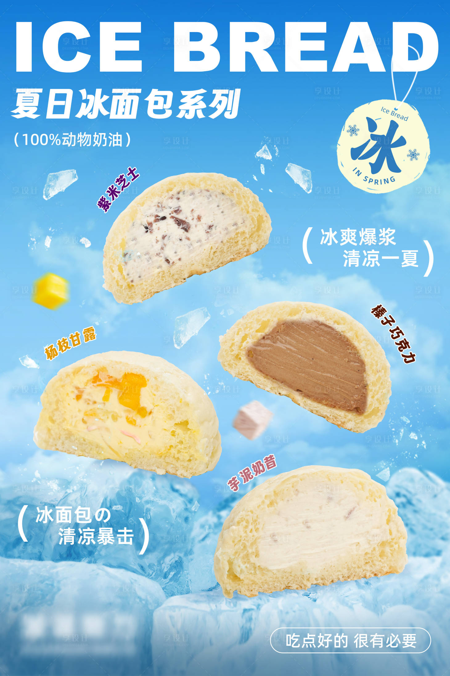 源文件下載【享設(shè)計(jì)】搜索編號(hào)：34120030166749484【夏日冰面包海報(bào)】