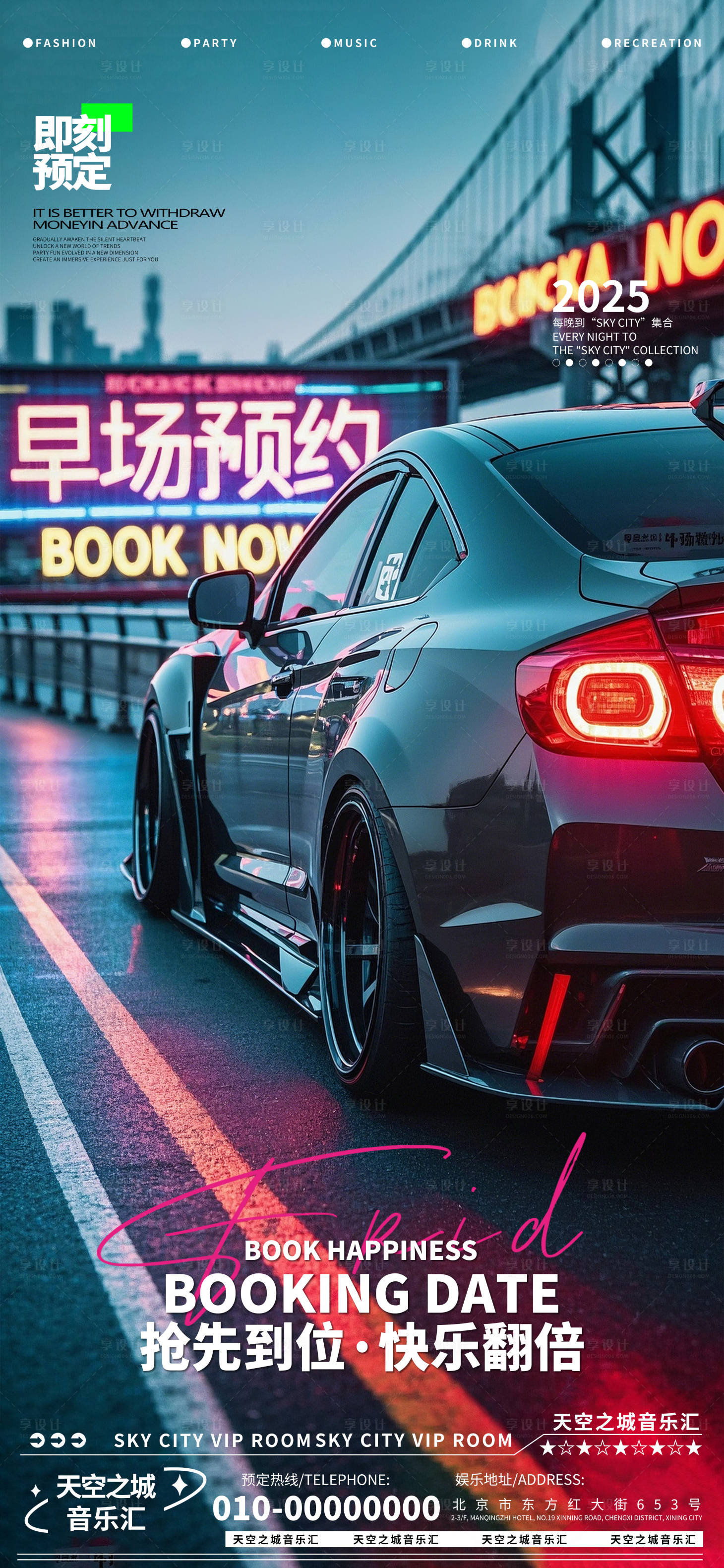 源文件下載【享設計】搜索編號：70540030058723460【酒吧夜店娛樂早場轉場預定預約海報】