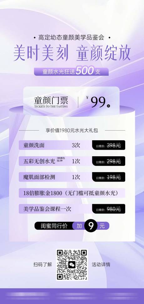源文件下载【医美童颜活动海报】编号：88700030337771606