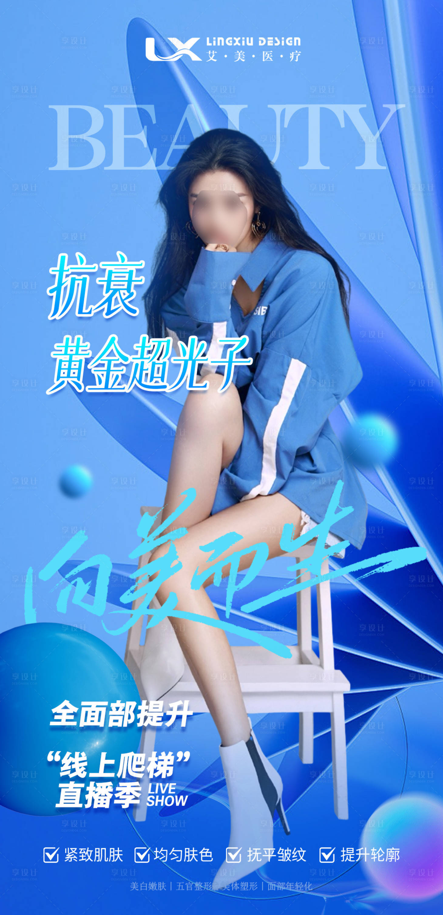 源文件下載【享設(shè)計(jì)】搜索編號(hào)：72380030041195400【醫(yī)美人物海報(bào)】