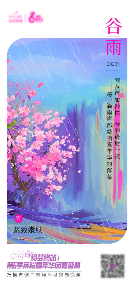 源文件下載【享設計】搜索編號：31440030472501024【谷雨節(jié)氣海報】