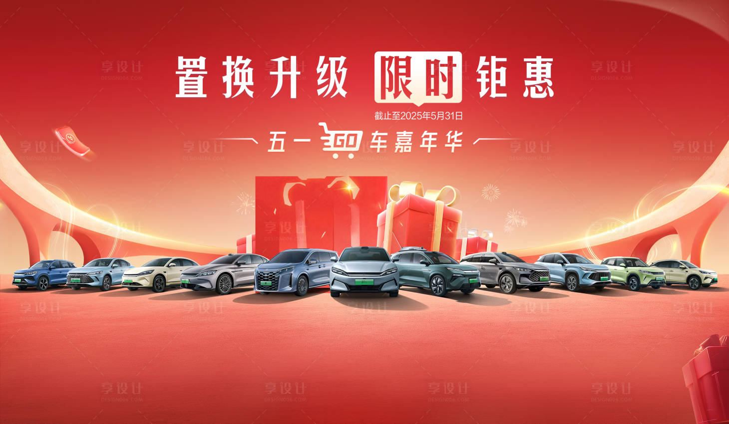 源文件下载【享设计】搜索编号：93810030506775376【汽车团购会kv】