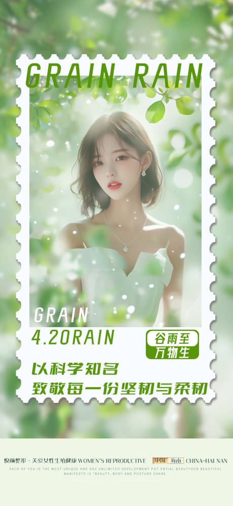 源文件下載【谷雨醫(yī)美海報(bào)】編號(hào)：77900030102645773