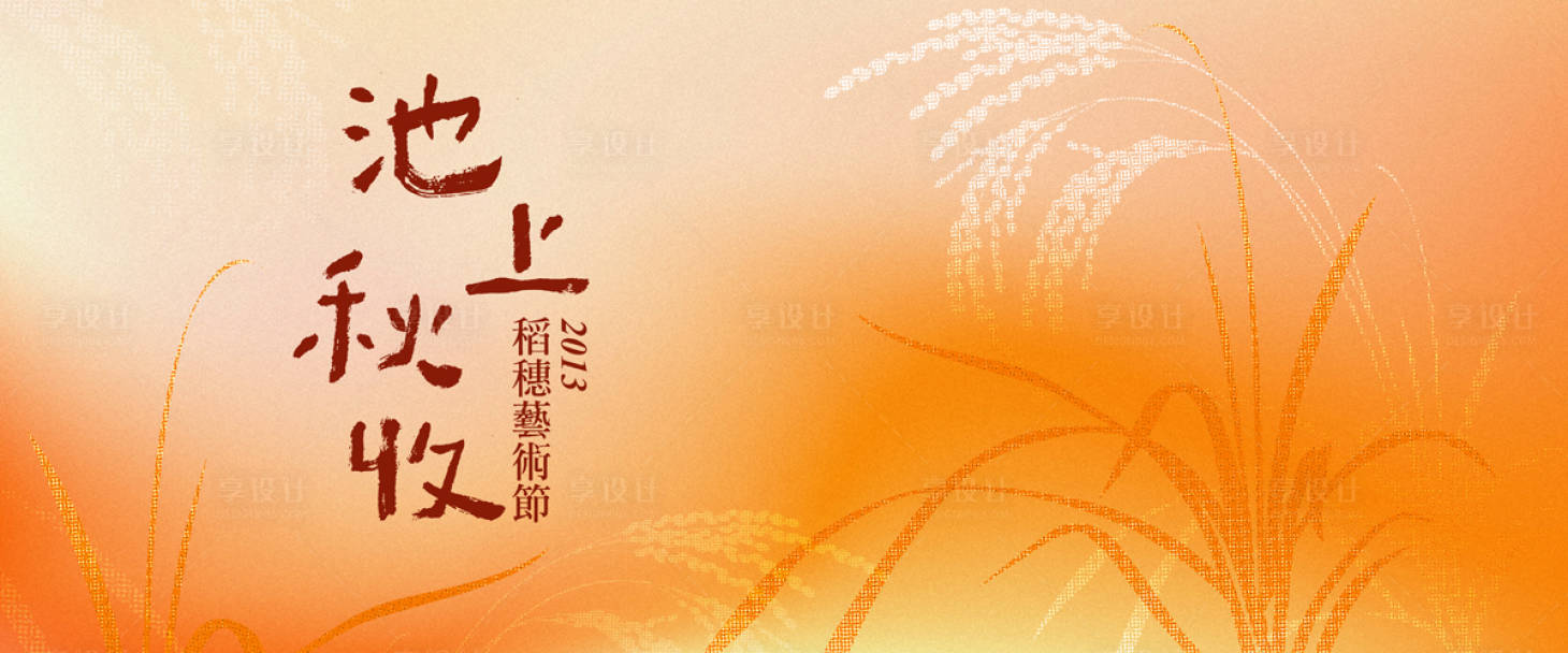 源文件下载【享设计】搜索编号：62840030230018040【稻田艺术节主画面】