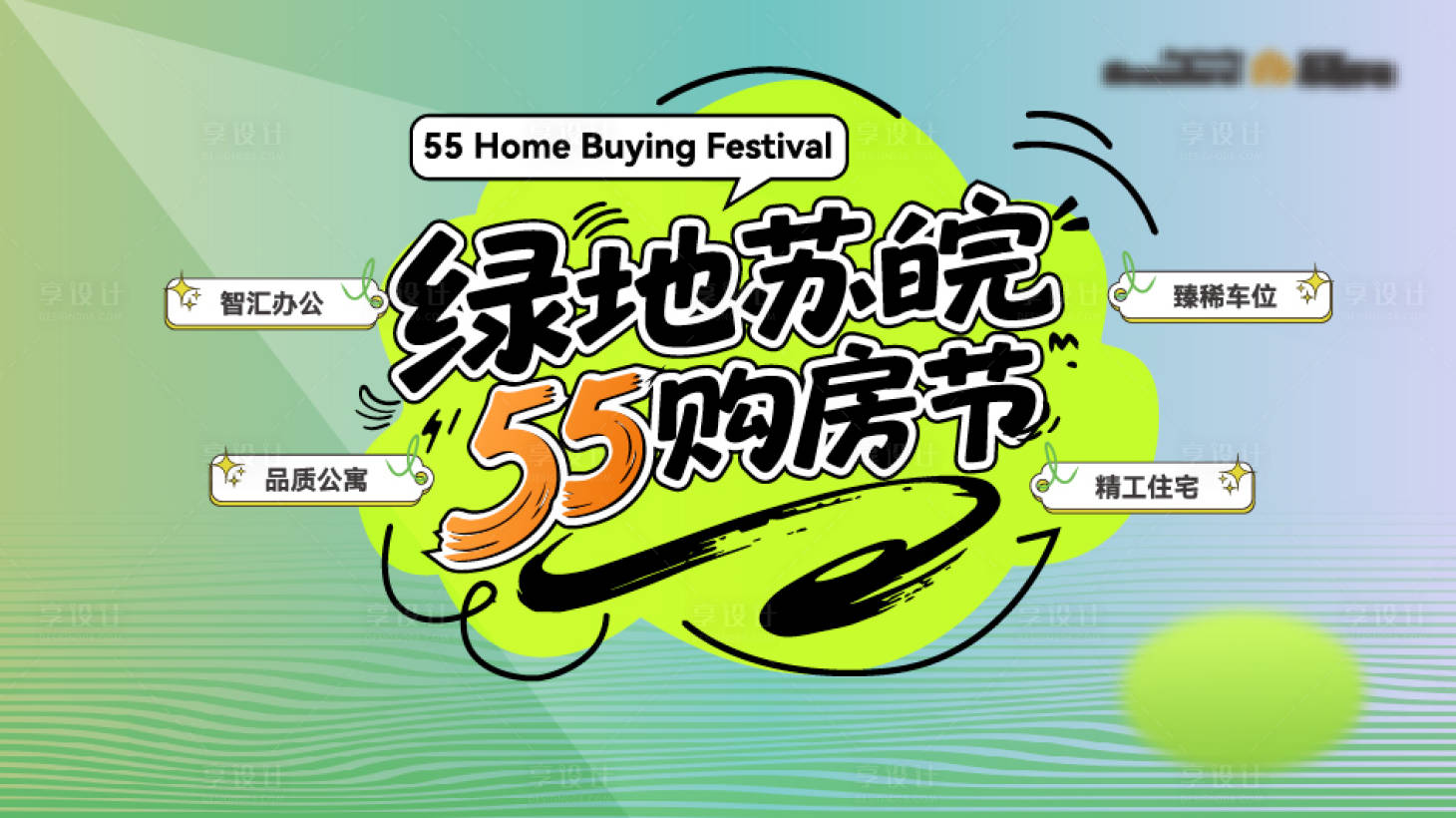 源文件下載【享設(shè)計(jì)】搜索編號(hào)：49030030486764025【購(gòu)房節(jié)主題組合字體設(shè)計(jì) 】