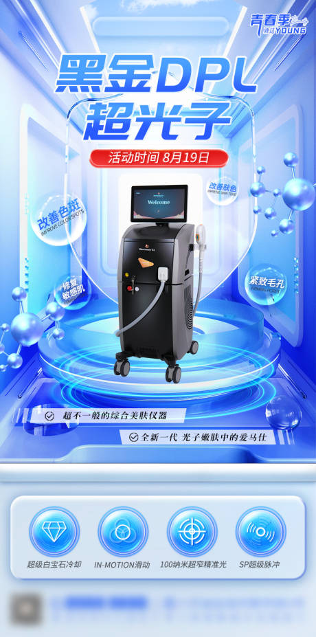 源文件下載【醫美黑金dpl超光子嫩膚海報】編號：34260029984205255