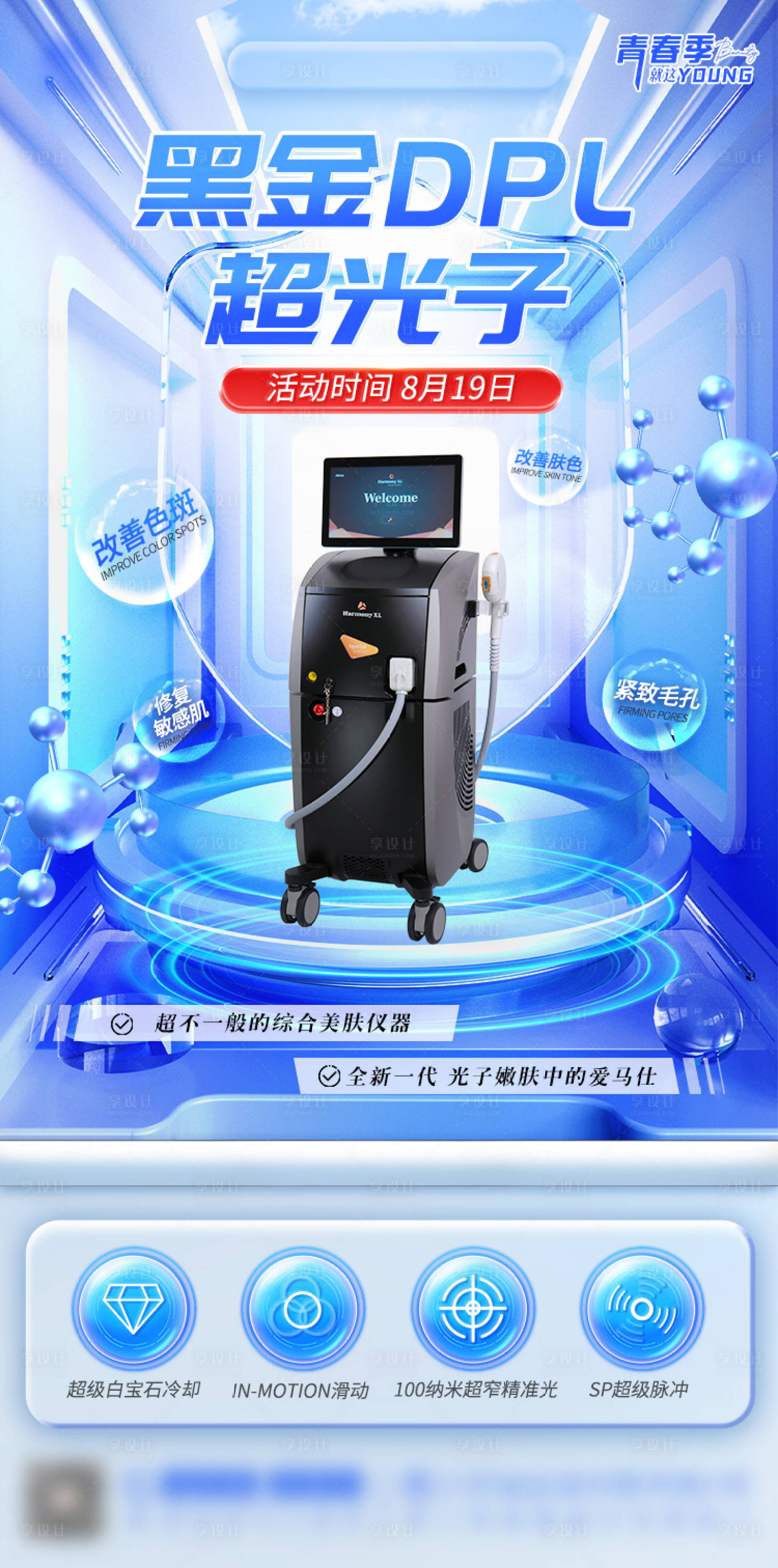 源文件下载【医美黑金dpl超光子嫩肤海报】编号：34260029984205255
