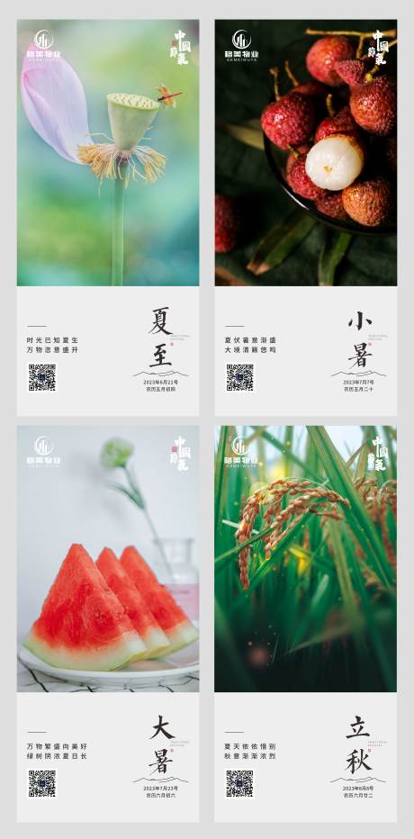 源文件下載【夏至小暑大暑立秋海報】編號：24070030116607745