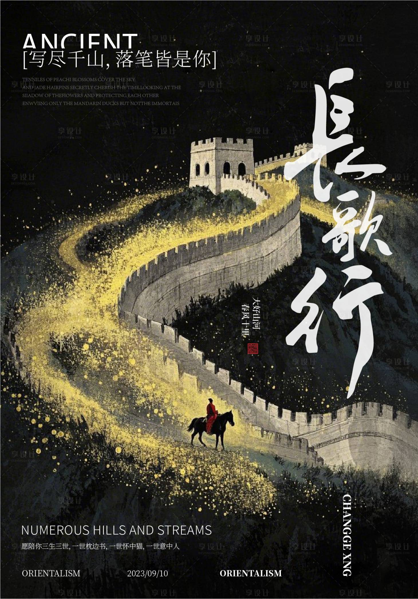源文件下载【享设计】搜索编号：83090030270802384【新中式长歌行海报】