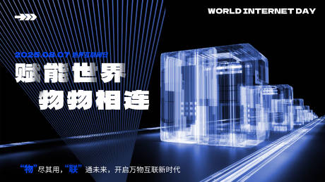 源文件下載【世界物聯網日科技感海報】編號：41540030200412605