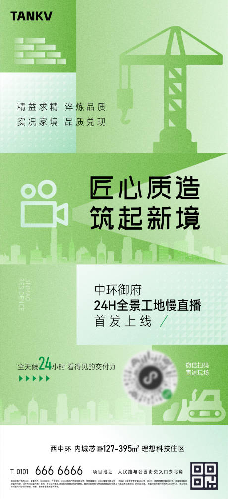 地产工地直播海报
