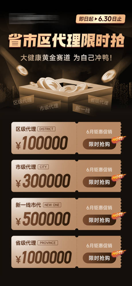 源文件下载【微商运营招商省市代理财富海报】编号：84010029950656047
