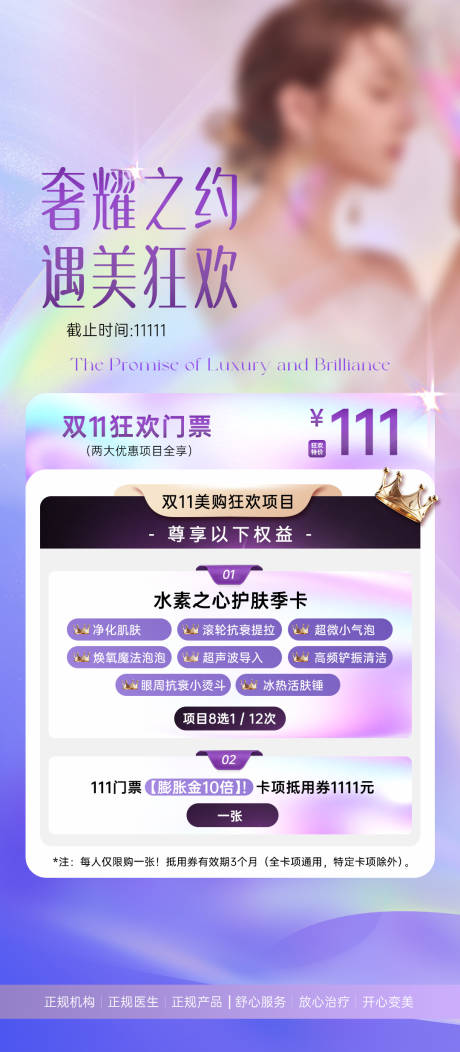 源文件下载【轻医美节日促销海报】编号：11880030362667188