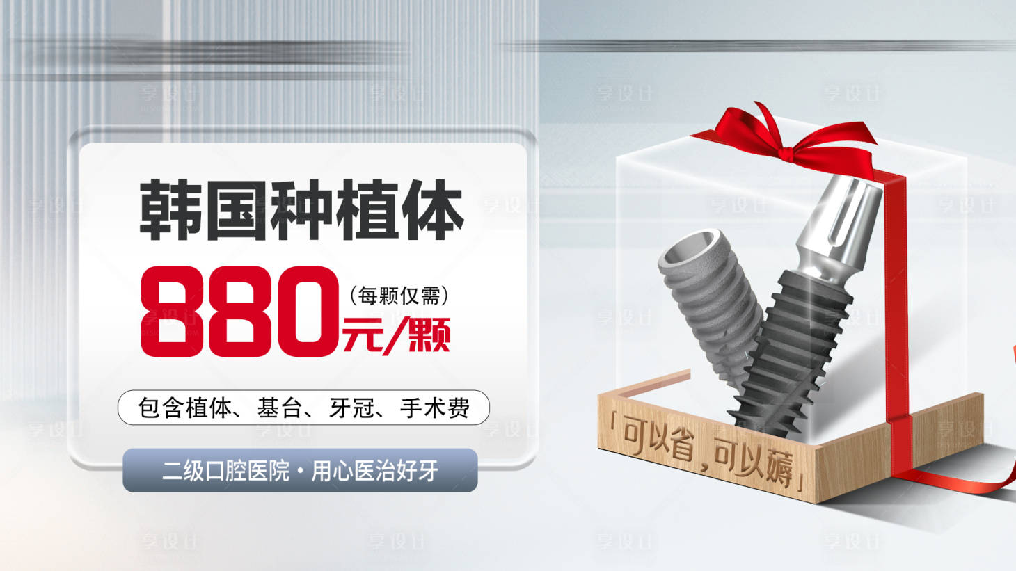 源文件下載【享設計】搜索編號：14170030366432361【口腔種植牙活動banner 】
