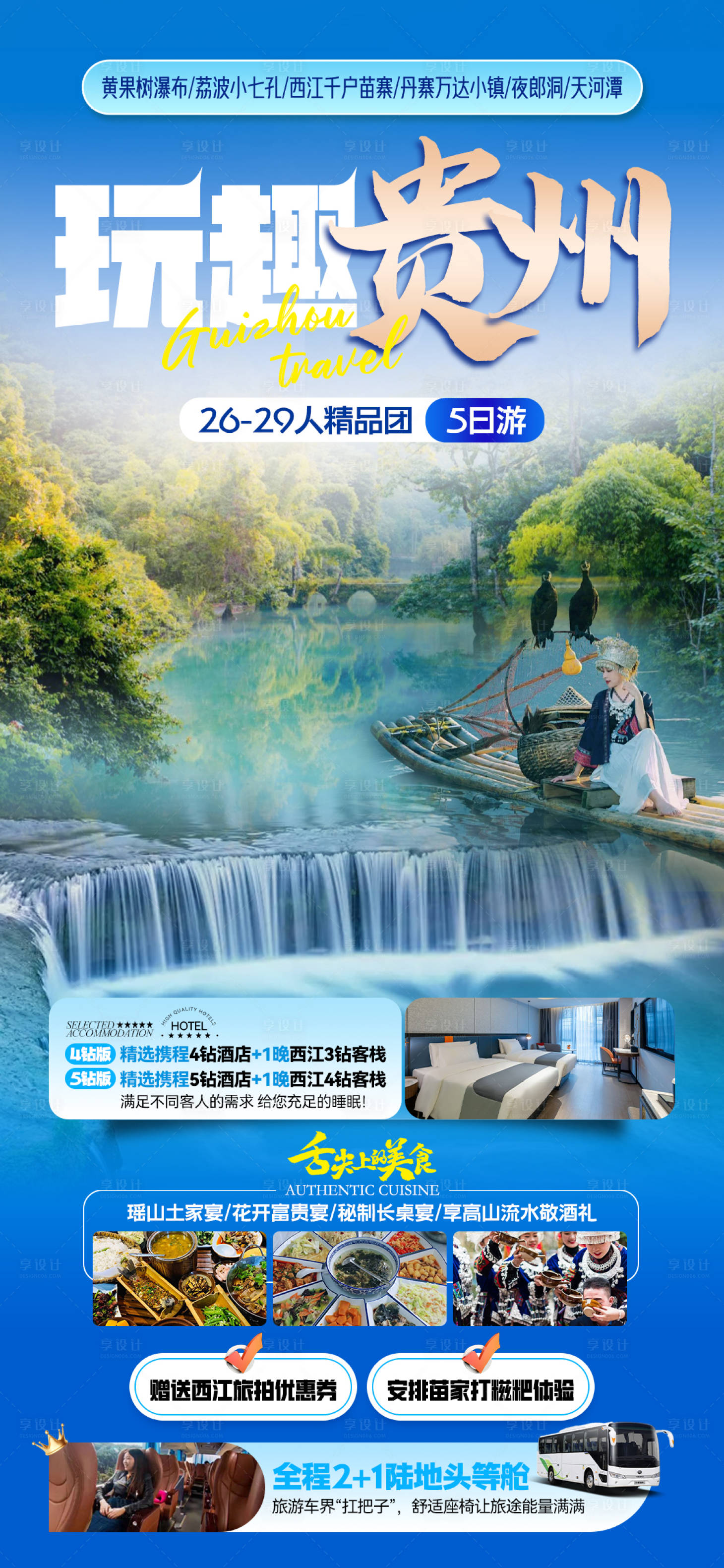 源文件下载【玩趣贵州旅游海报】编号：40120030072557240