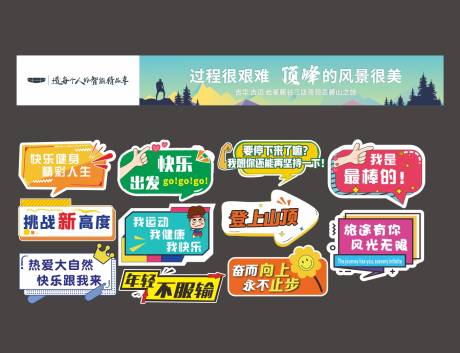 源文件下载【登山横幅手举牌】编号：73440030274038138