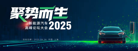 源文件下载【新能源高峰论坛峰会活动背景板】编号：20550030420996972