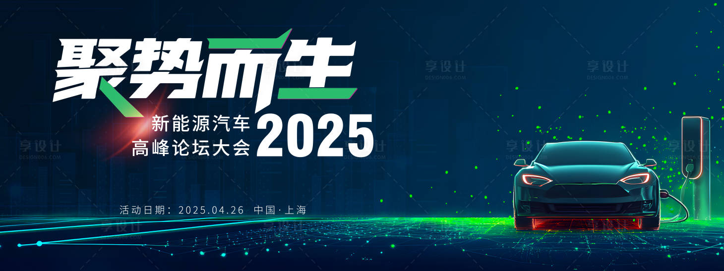源文件下載【享設計】搜索編號：20550030420996972【新能源高峰論壇峰會活動背景板】