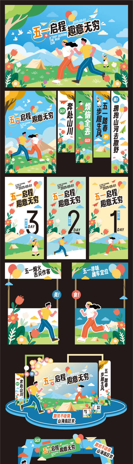 源文件下载【享设计】搜索编号：83930030033747735【五一劳动节出游活动展板】