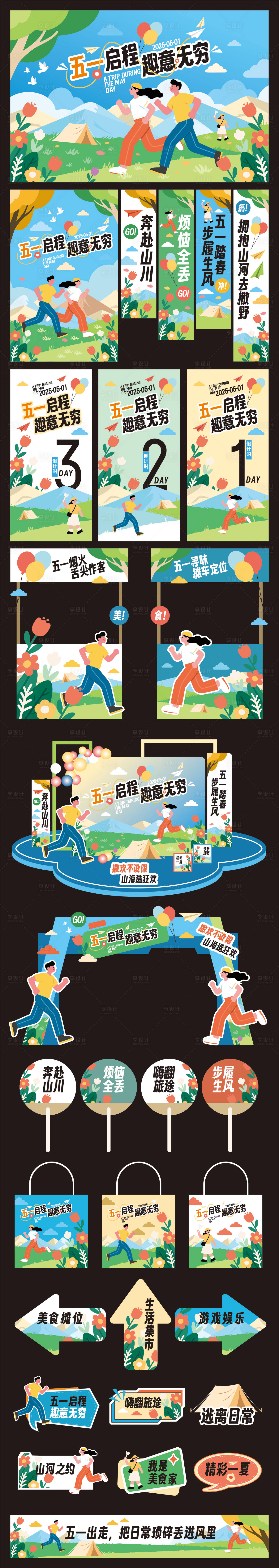 源文件下載【享設計】搜索編號：83930030033747735【五一勞動節出游活動展板】