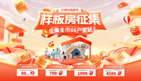 源文件下載【享設計】搜索編號：52110030165174667【樣板間征集活動電商海報】