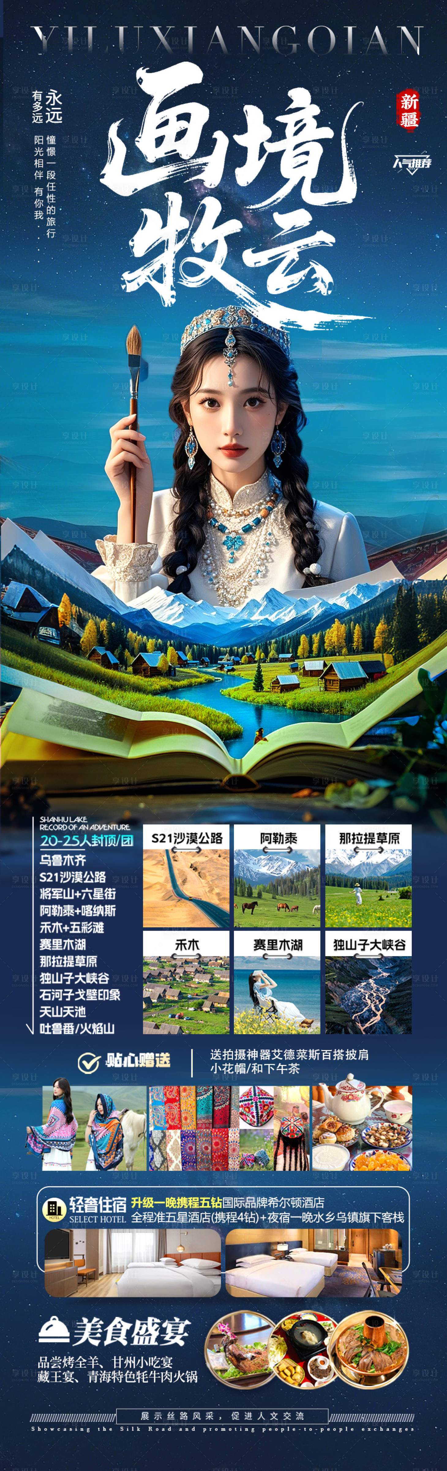 源文件下载【享设计】搜索编号：91760030296668818【新疆旅游海报】