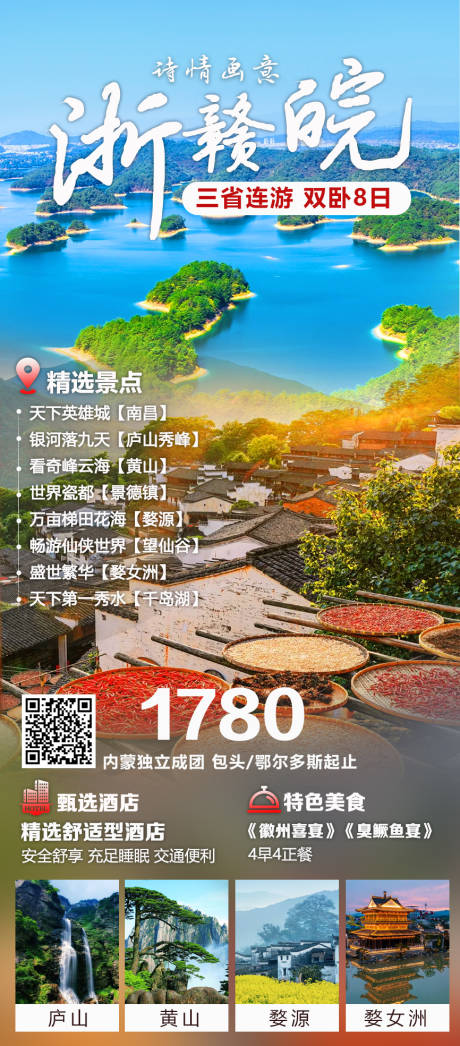 源文件下载【浙赣皖旅游海报】编号：44080030261146831