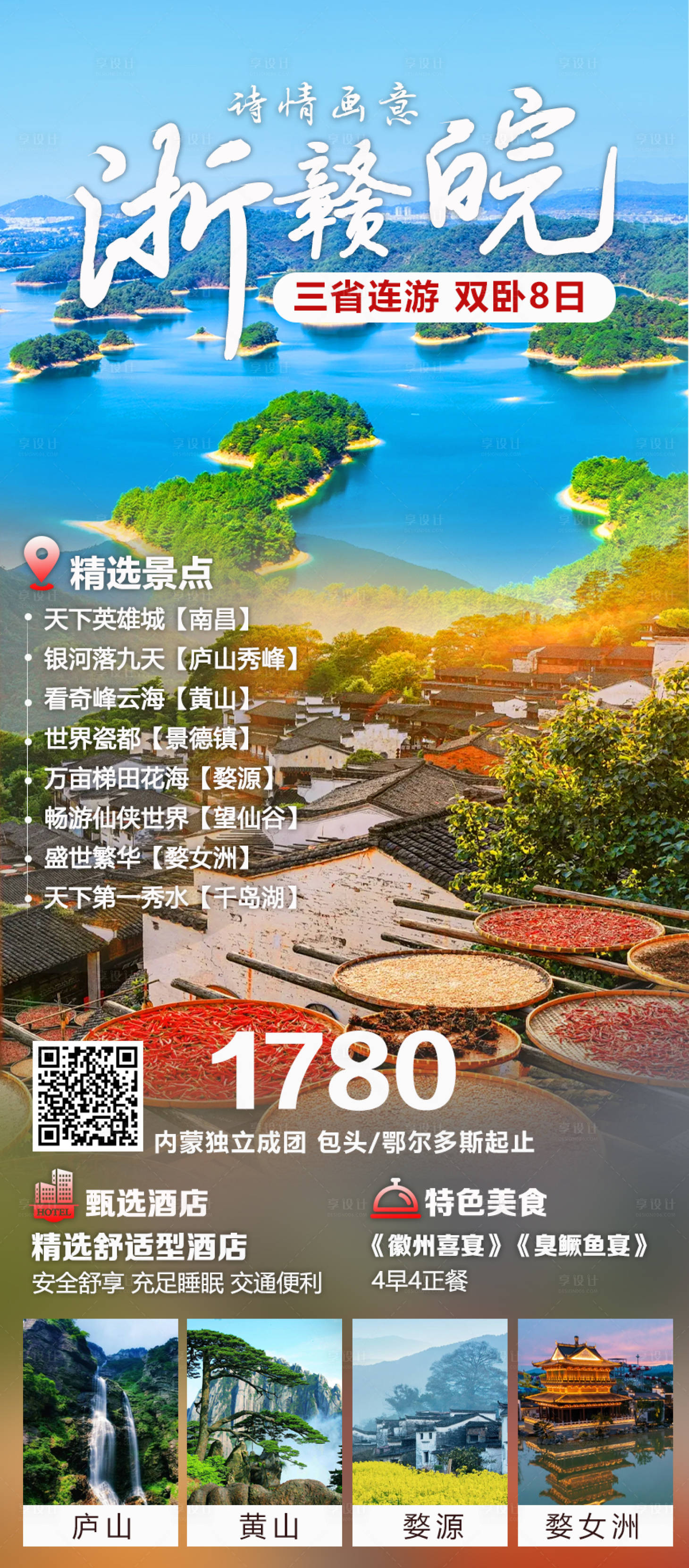 源文件下載【浙贛皖旅游海報】編號：44080030261146831