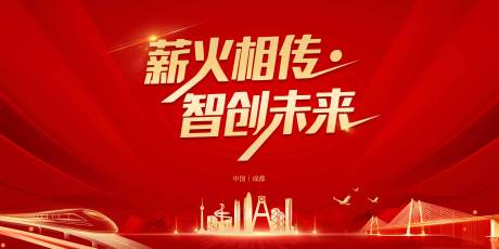 源文件下载【享设计】搜索编号：59490030496501275【薪火相传智创未来主画面】