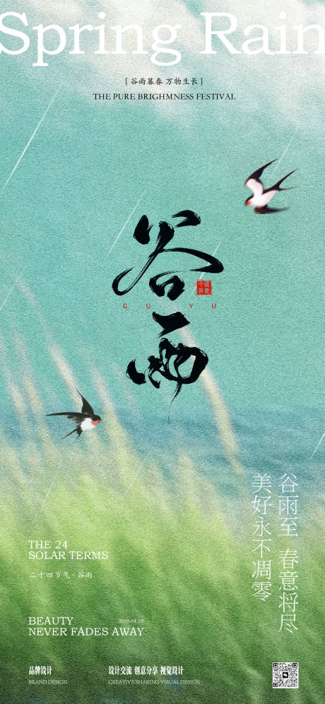 源文件下载【享设计】搜索编号：69800029889539075【谷雨节气海报】
