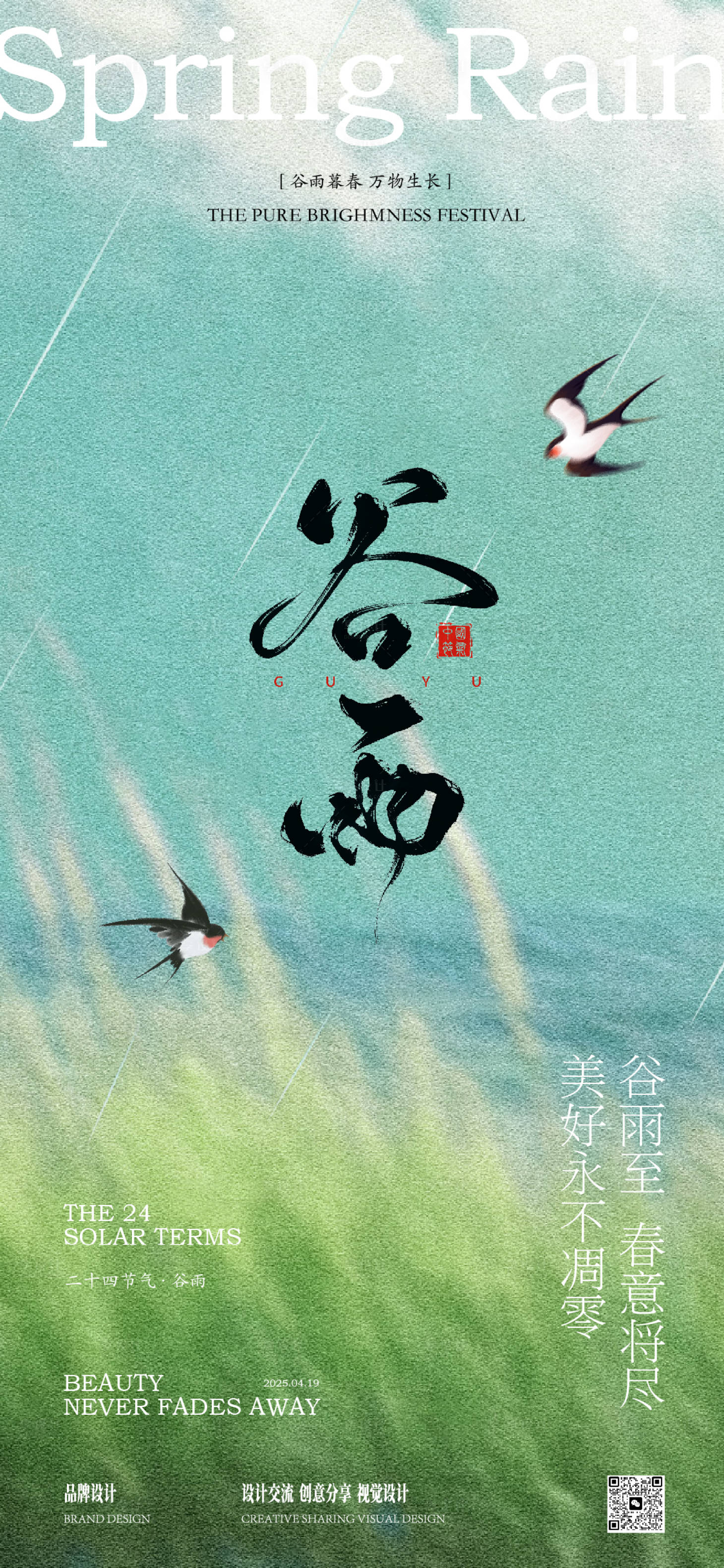 源文件下载【享设计】搜索编号：69800029889539075【谷雨节气海报】