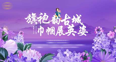 源文件下載【享設計】搜索編號：74380030092296103【旗袍活動背景板】