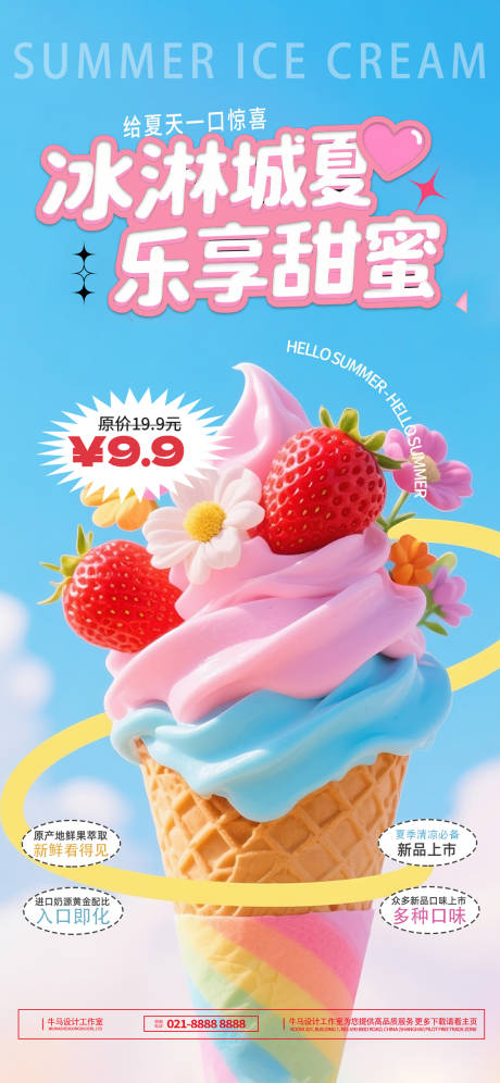 源文件下載【享設計】搜索編號：42480030169292583【夏日冰淇淋促銷海報】