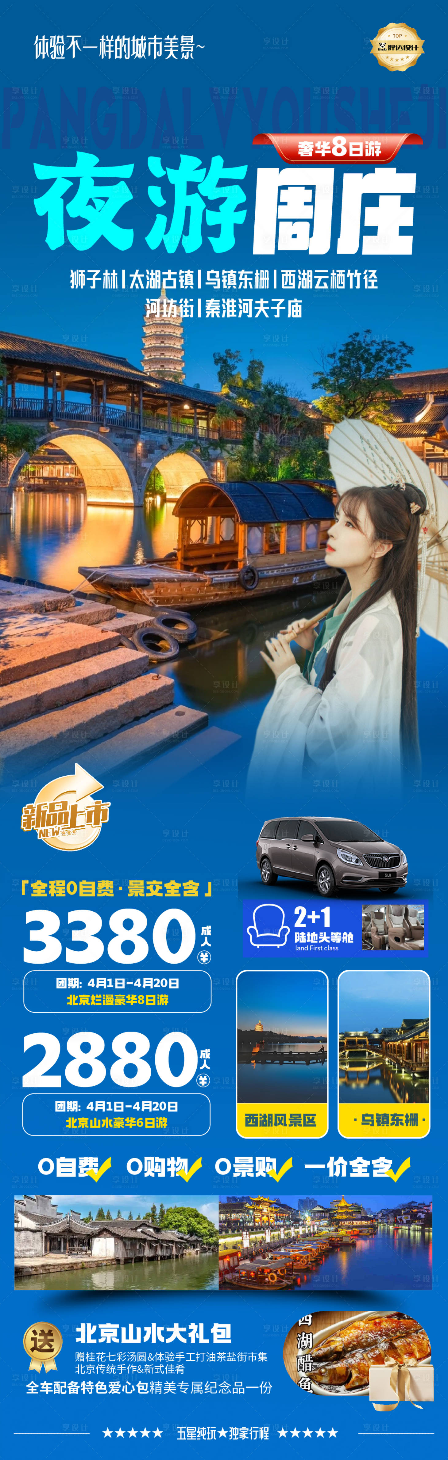 源文件下载【享设计】搜索编号：11310030504582898【夜游周庄度假旅游海报】