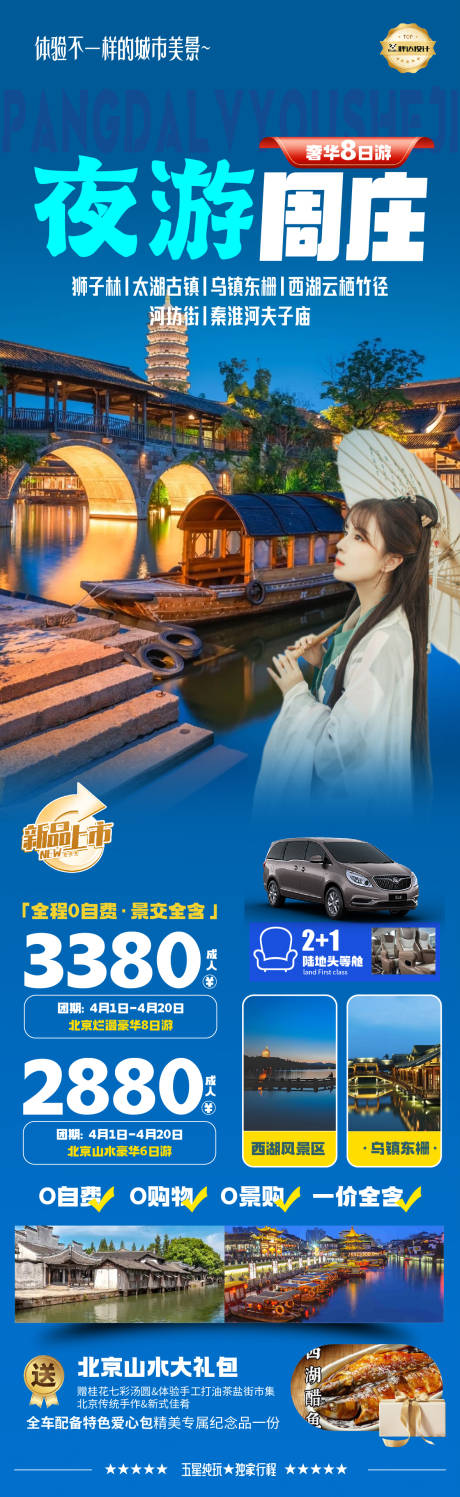 夜游周庄度假旅游海报