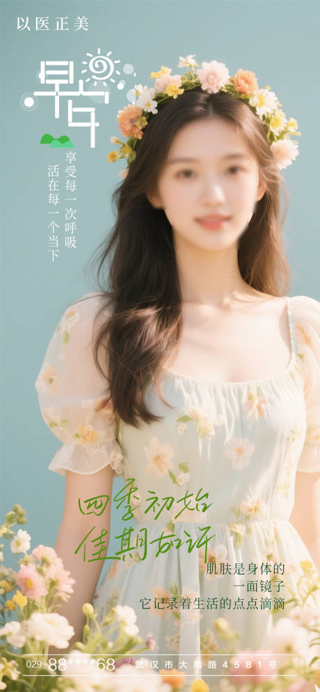 源文件下载【享设计】搜索编号：59460029974766809【早安美女花海报】
