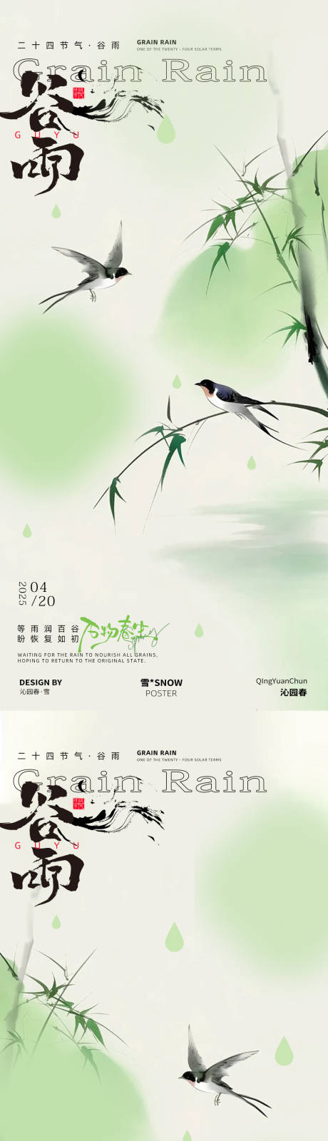 源文件下载【谷雨节气海报】编号：84870029999548749