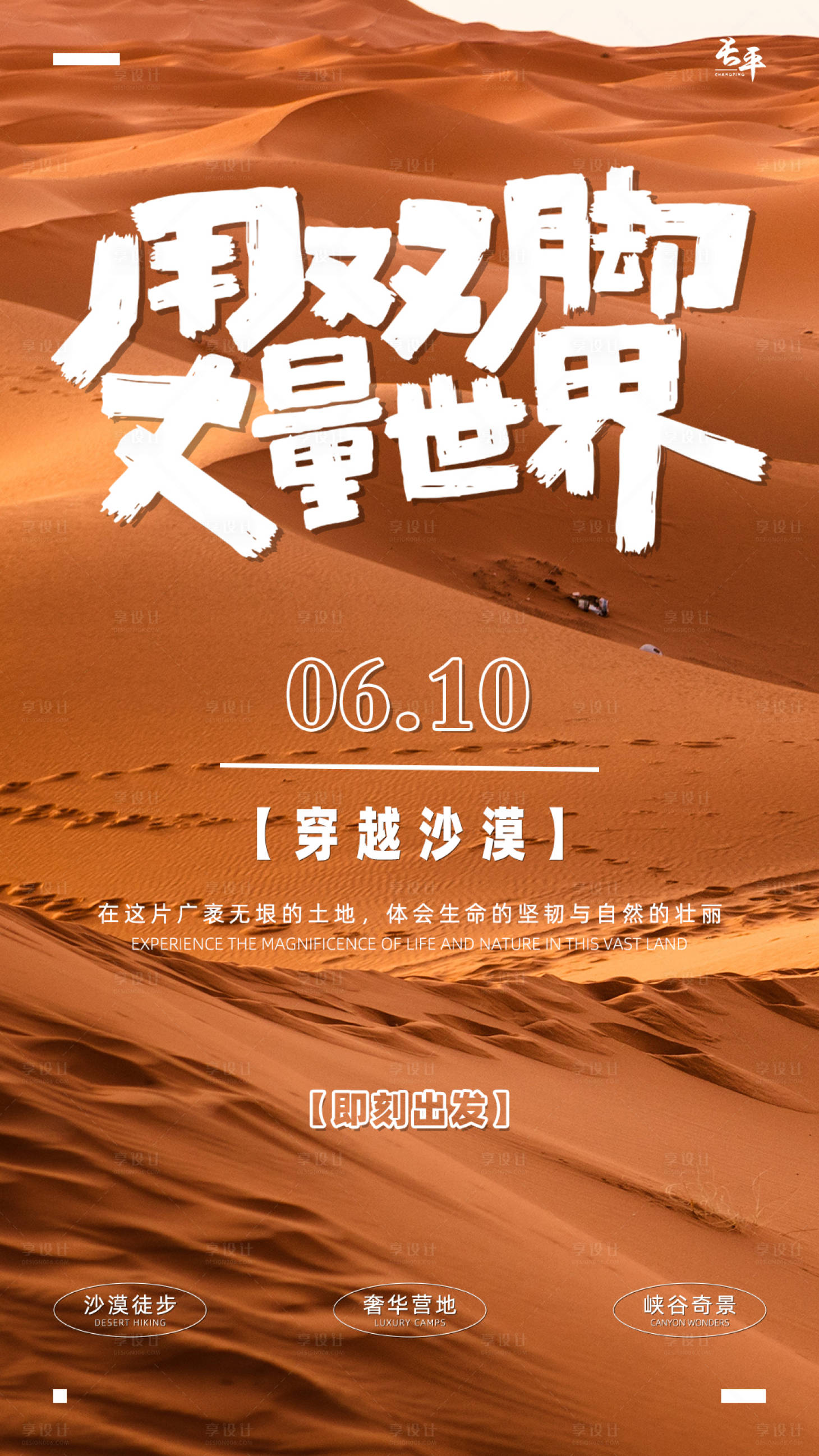 源文件下载【享设计】搜索编号：44890030499432897【沙漠旅行宣传海报】