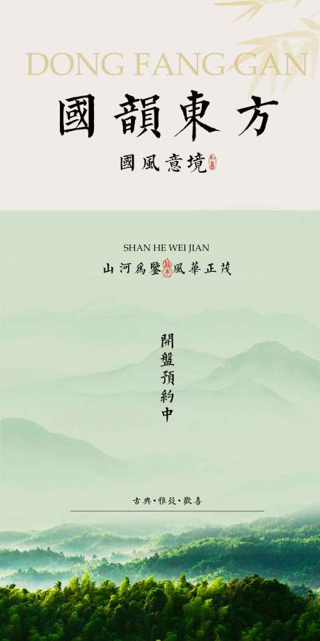 源文件下載【國(guó)風(fēng)地產(chǎn)推廣促銷海報(bào)】編號(hào)：73290030039109671