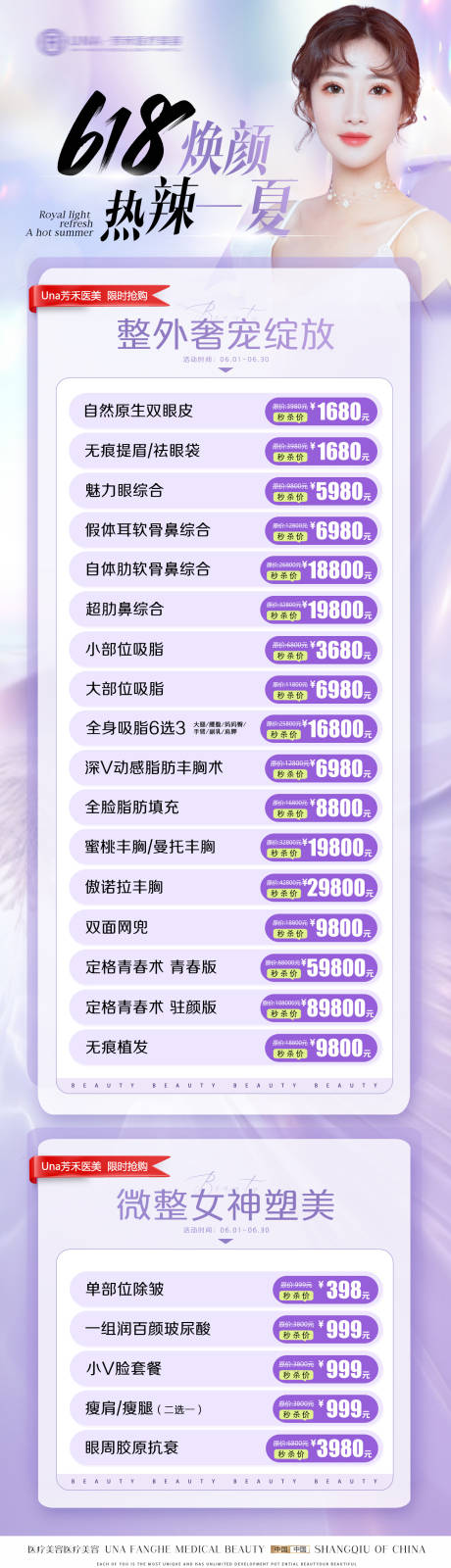 源文件下载【医疗美容整形夏季618特惠活动长图】编号：97870030430891428