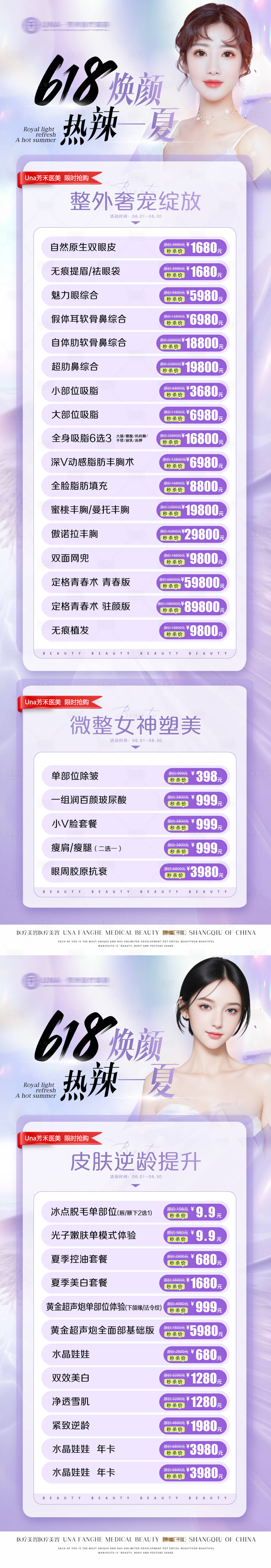 源文件下載【享設計】搜索編號：97870030430891428【醫療美容整形夏季618特惠活動長圖】