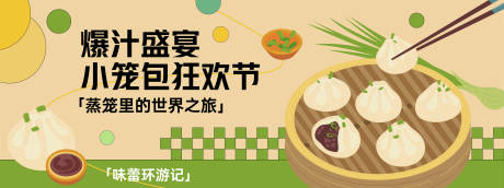 源文件下载【小笼包狂欢节活动背景板】编号：17640030147996997