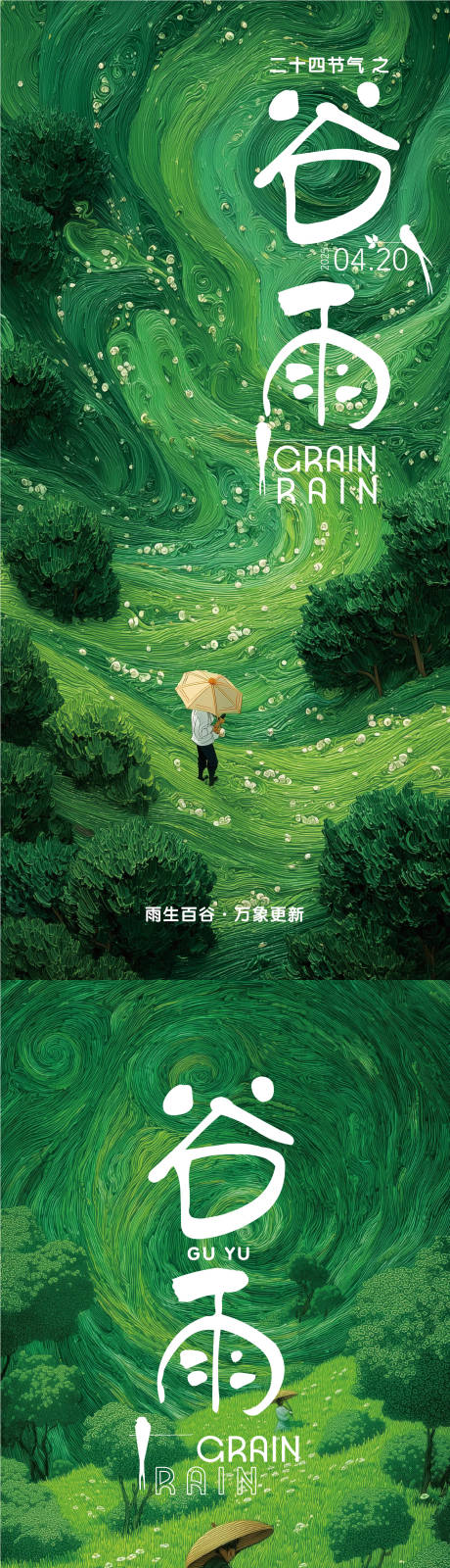 源文件下载【享设计】搜索编号：27770030242625221【谷雨节气系列海报】