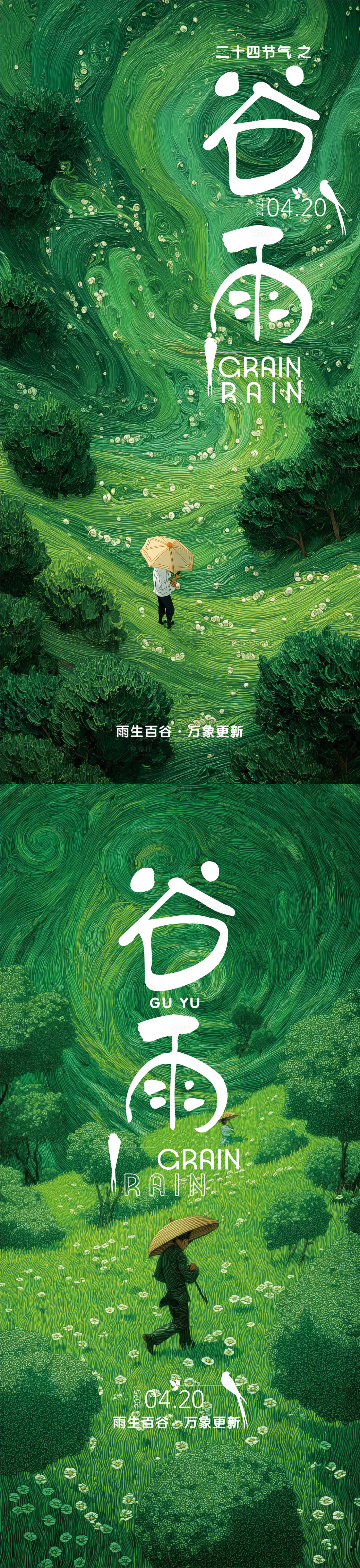 源文件下載【享設計】搜索編號：27770030242625221【谷雨節氣系列海報】