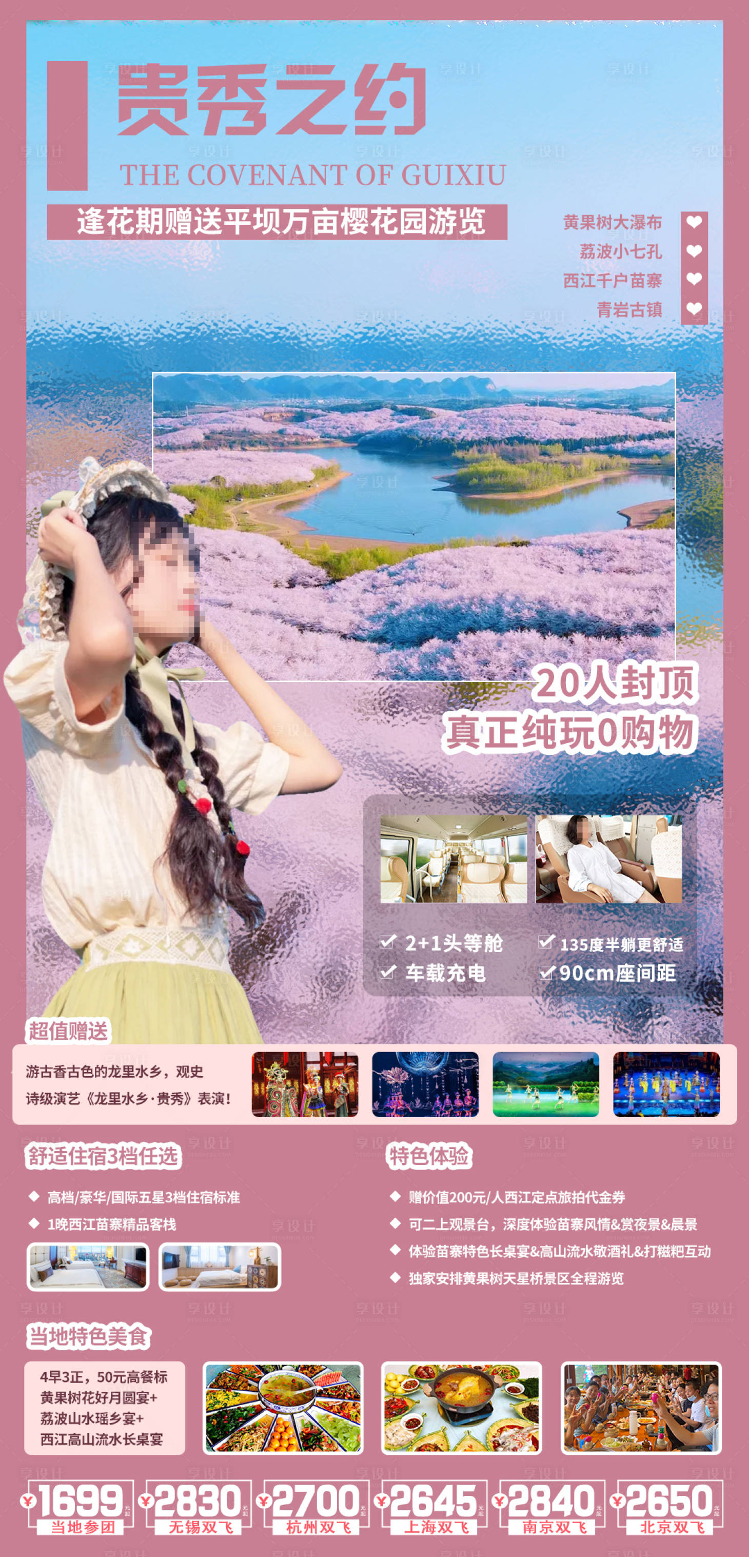 源文件下载【享设计】搜索编号：12090030063837063【贵州旅游海报】