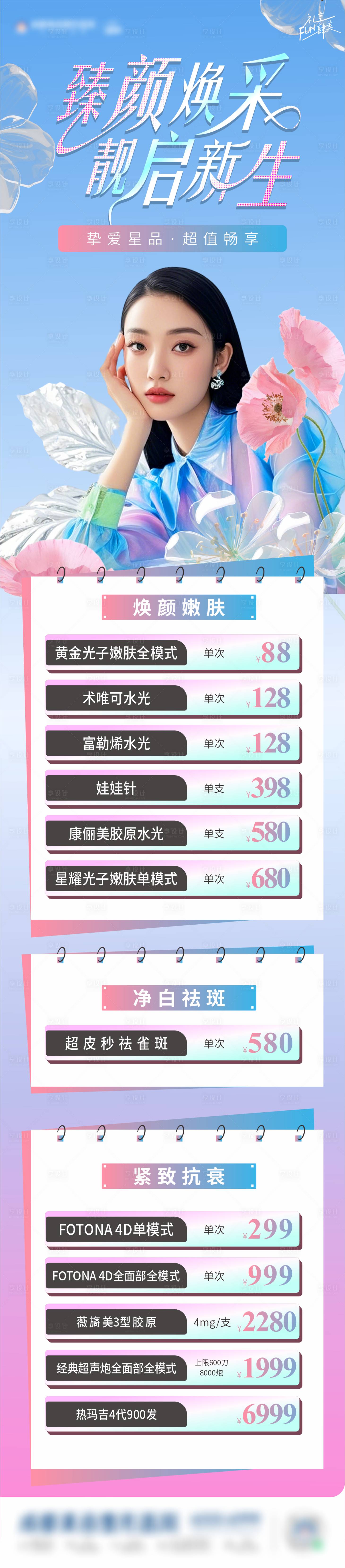 源文件下载【享设计】搜索编号：97560029892485692【医美新生超值长图】