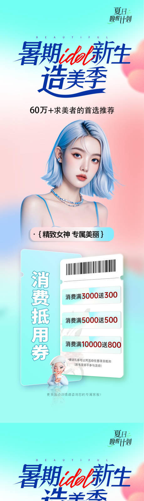 源文件下载【医美暑期造美季活动海报】编号：14310030326846012